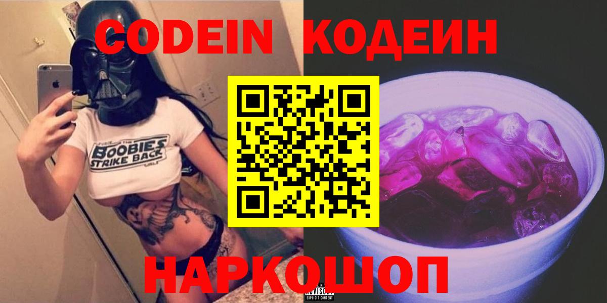 Новозыбков  Кодеиновый сироп Lean напиток Lean (лин)  Вход с VPN 